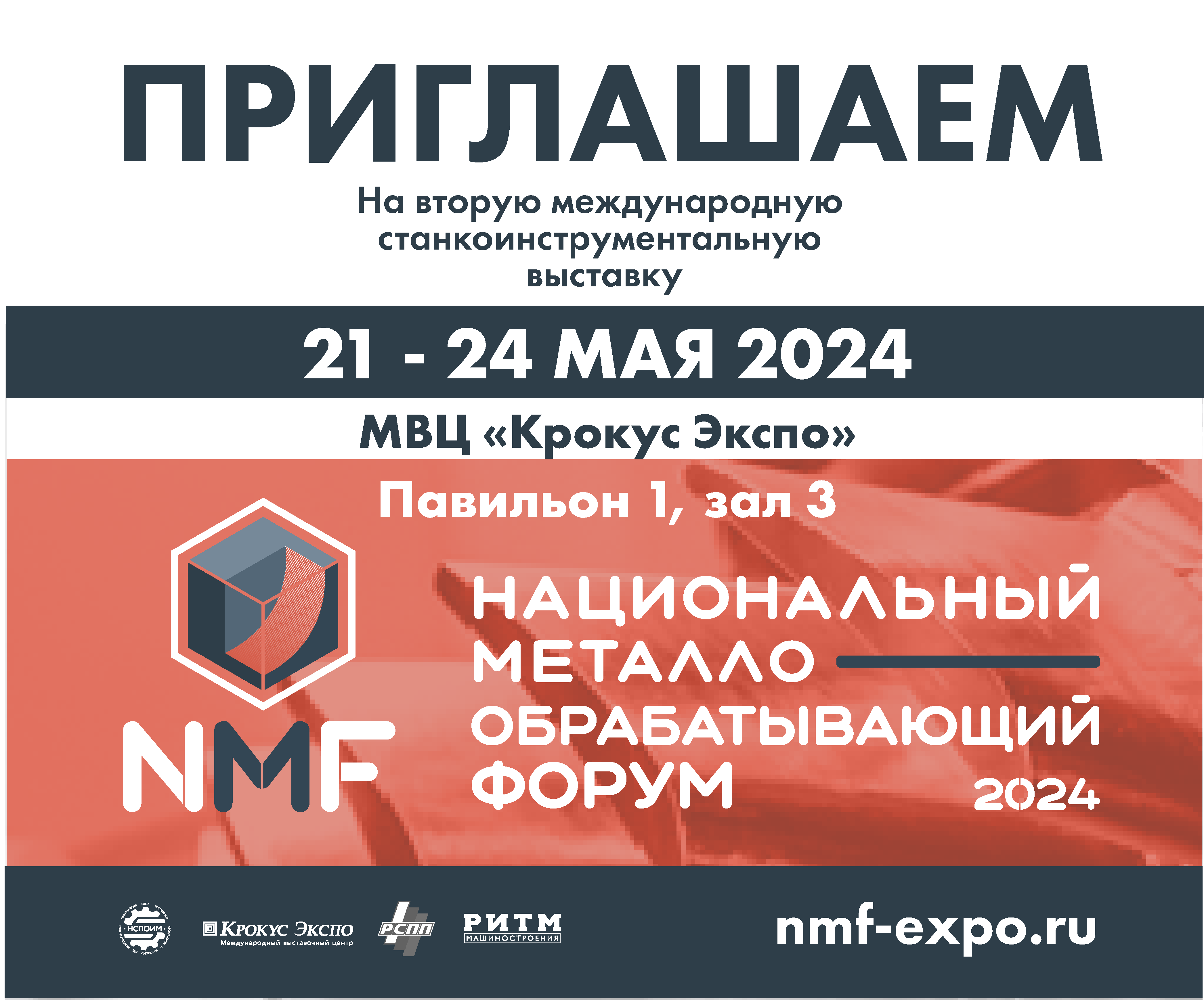 Добро пожаловать на экспертную выставку металлообработки NMF 2024!